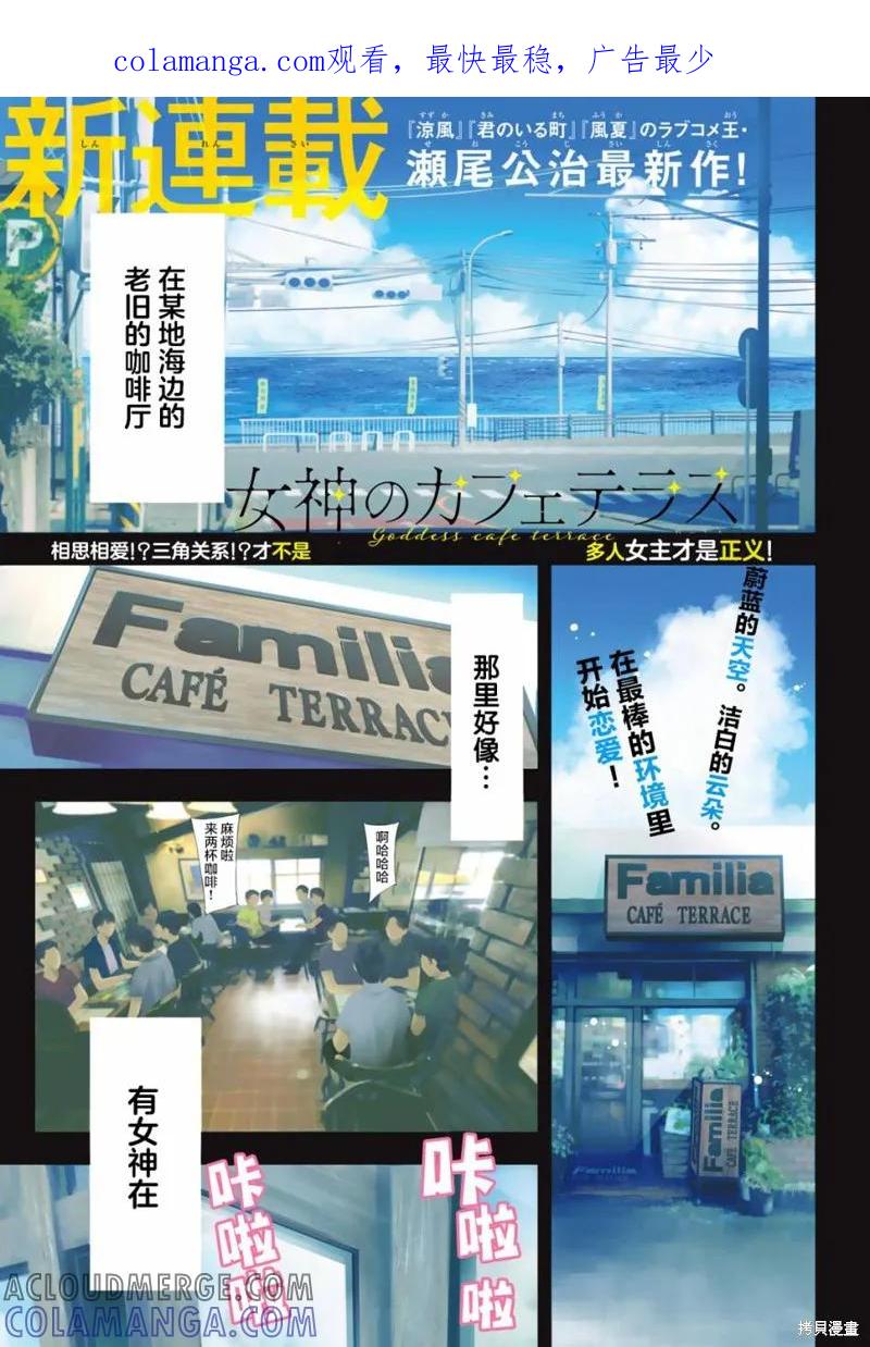 女神的露天咖啡厅 - 第01话 - 第1张图