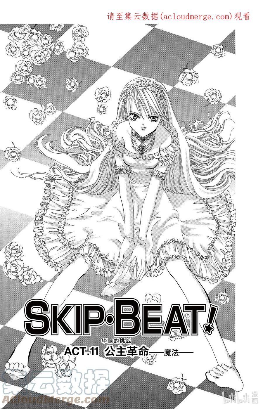 SKIP·BEAT！ (华丽的挑战) 11 公主革命-魔法- 第1页