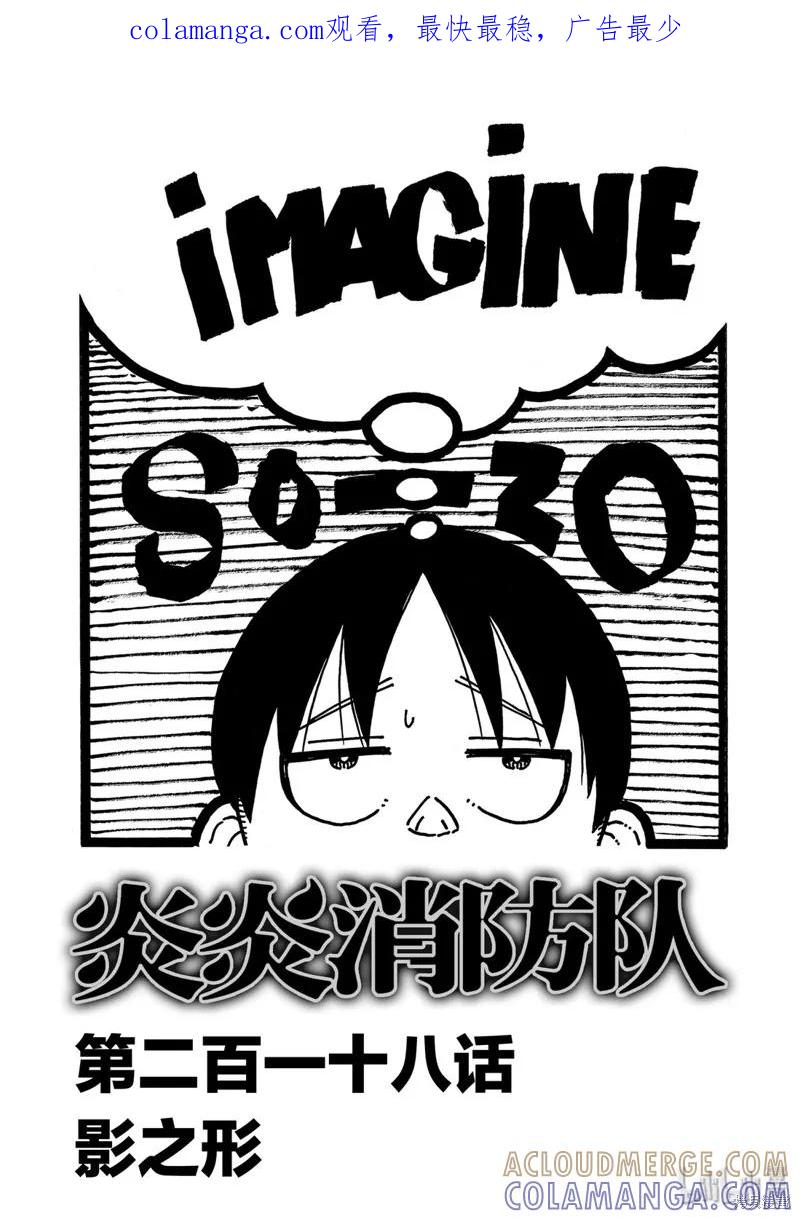 《炎炎之消防队》第218话 第1页