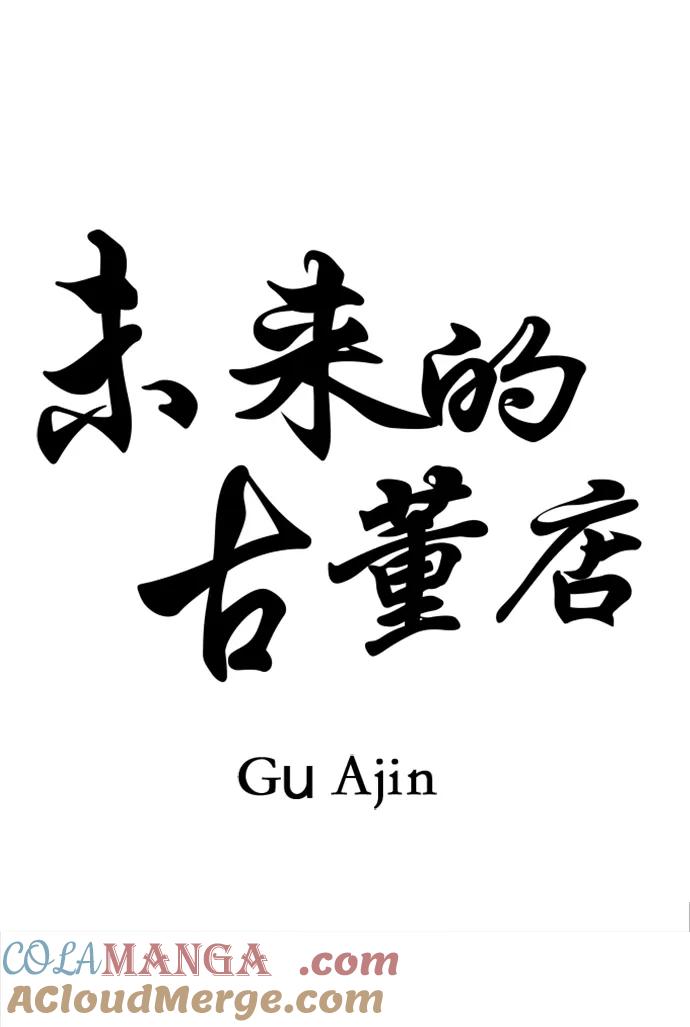 《未来的古董店》[第195] 666（11） 第45页