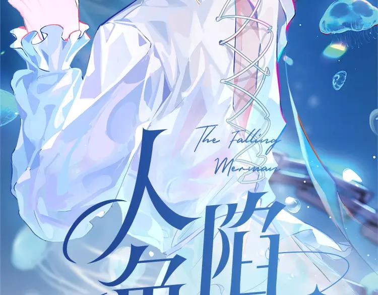 人鱼陷落 单行本来啦！ 第2页