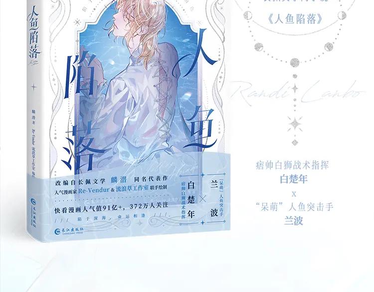 人鱼陷落 单行本来啦！ 第4页
