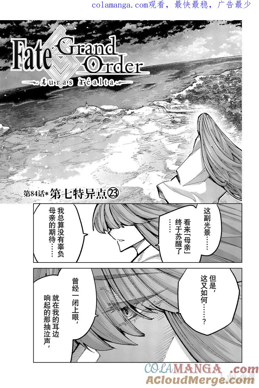 《Fate_Grand Order-turas realta-》84 第七特异点23 第1页