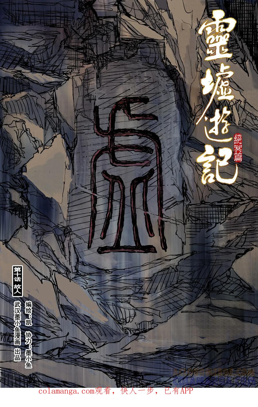 灵墟游记 112 绝冥篇 故人（上） 第1页