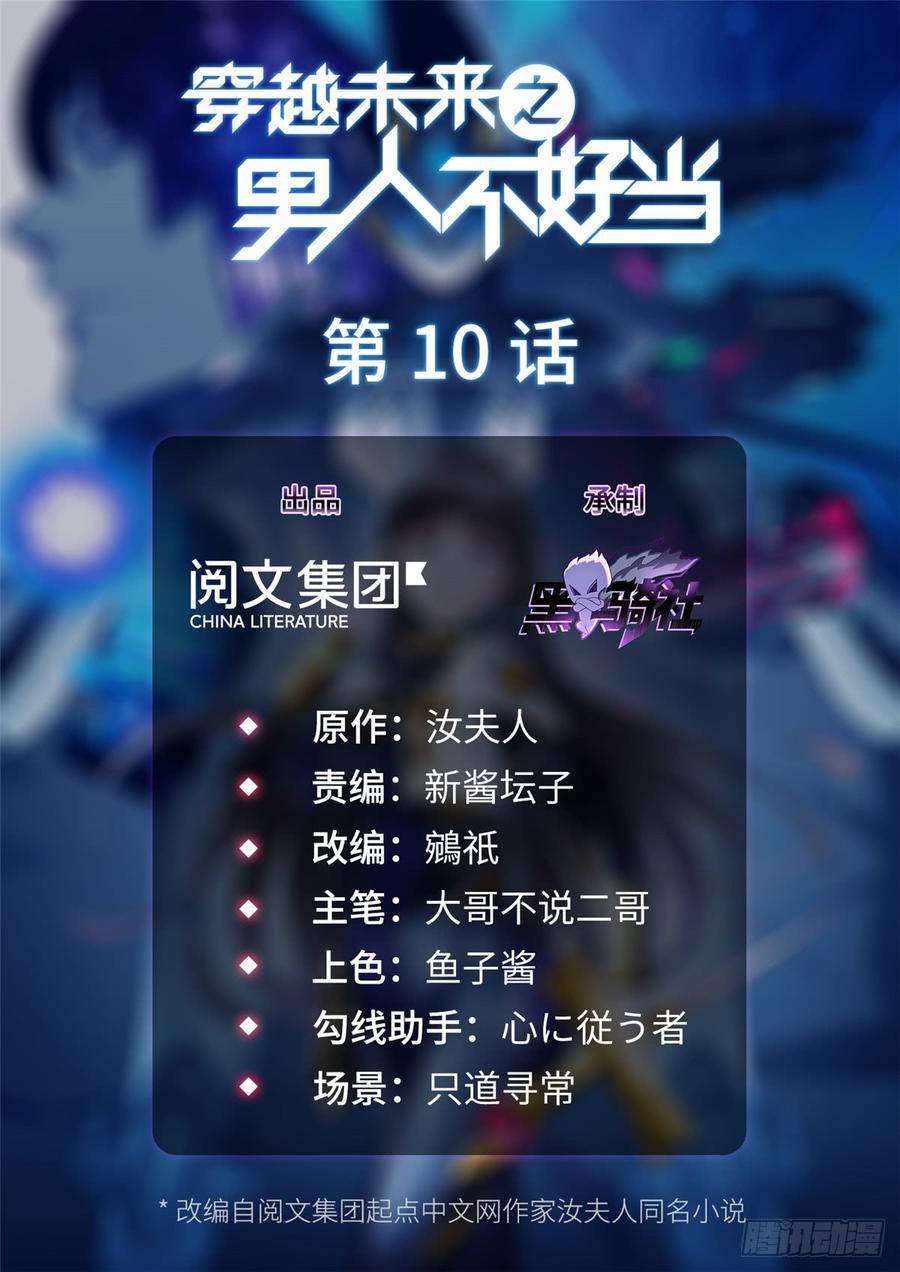 《穿越未来之男人不好当》第10话：相识 第2页