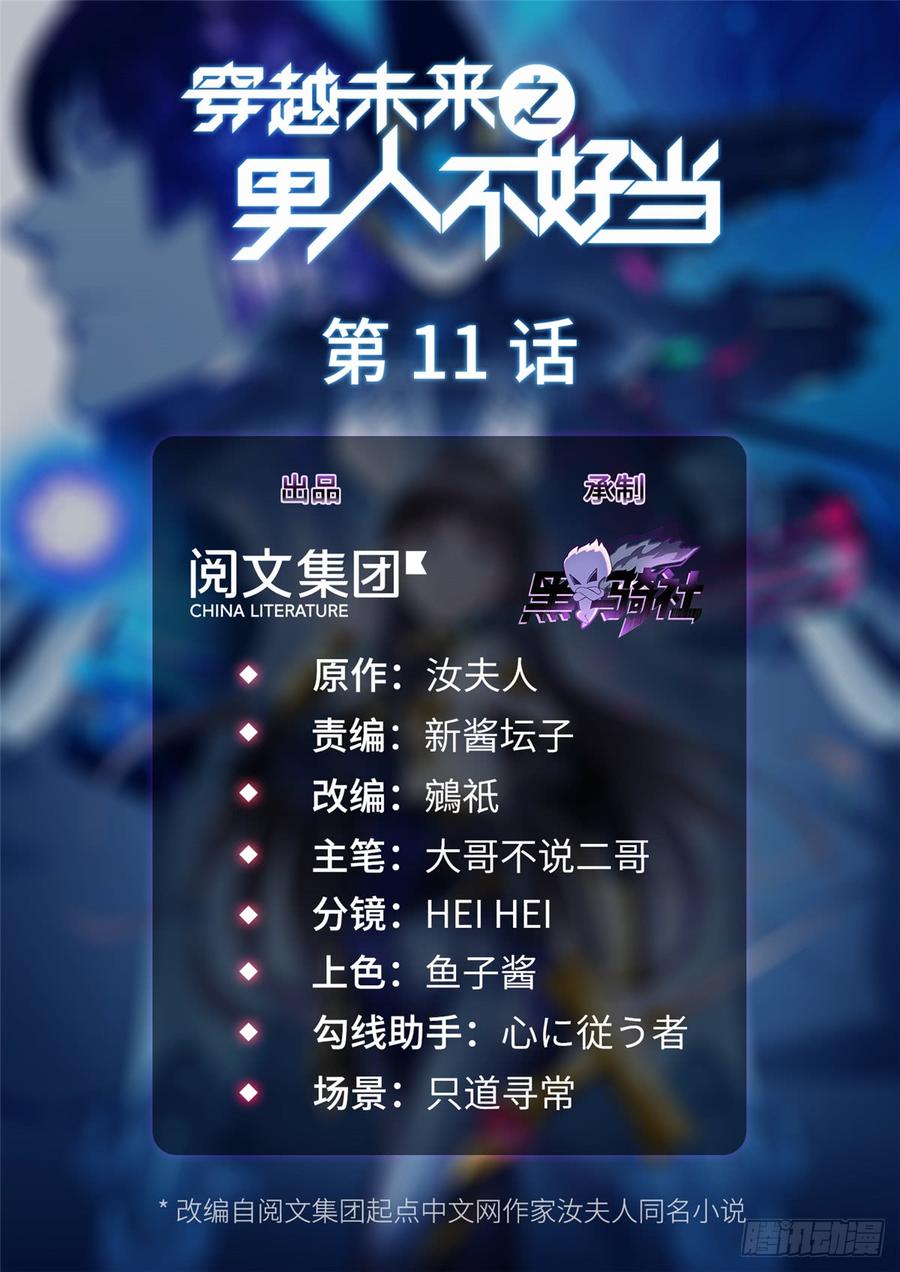 《穿越未来之男人不好当》第11话：被害妄想症 第2页