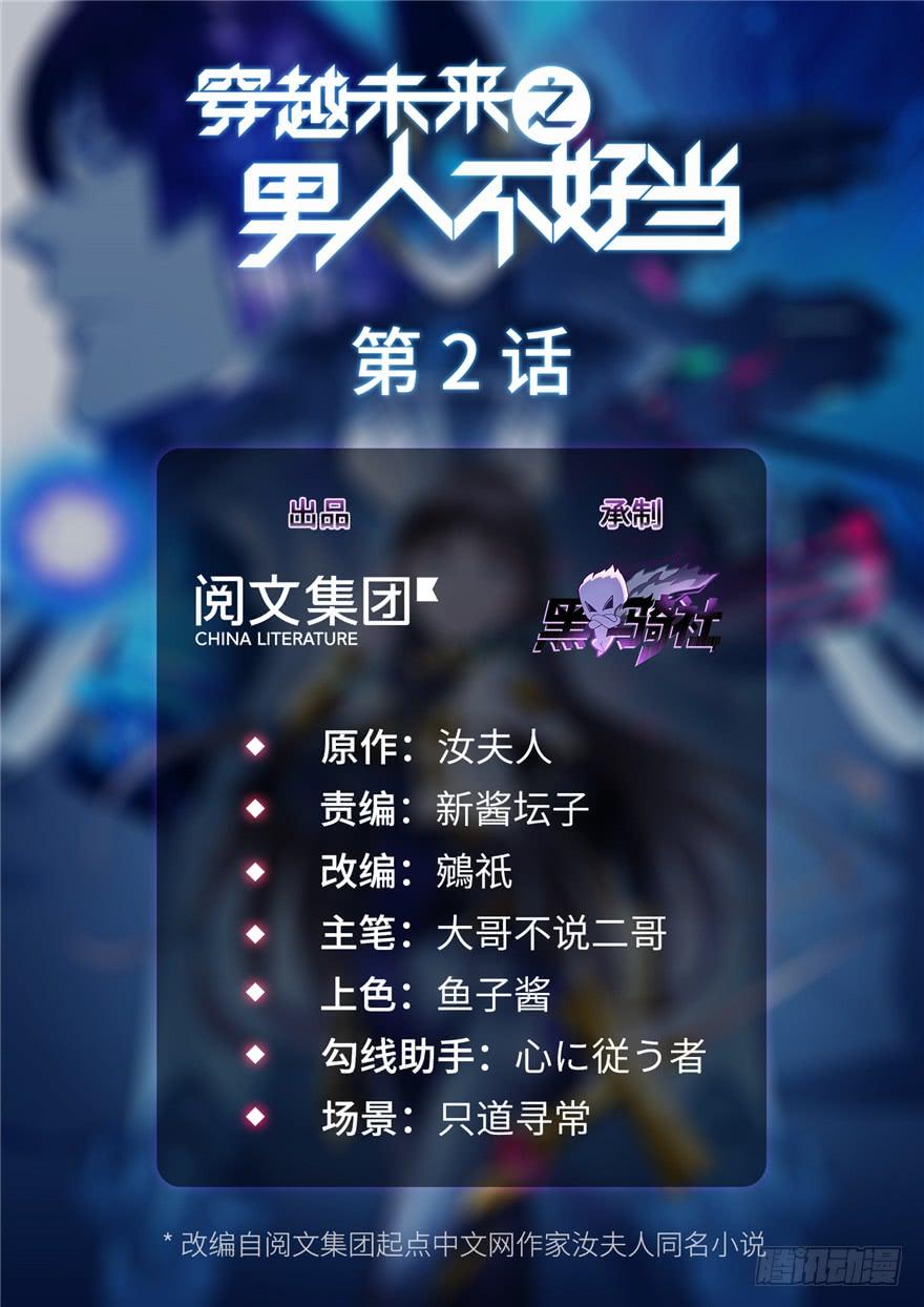 《穿越未来之男人不好当》第2话：凌兰少爷！ 第2页