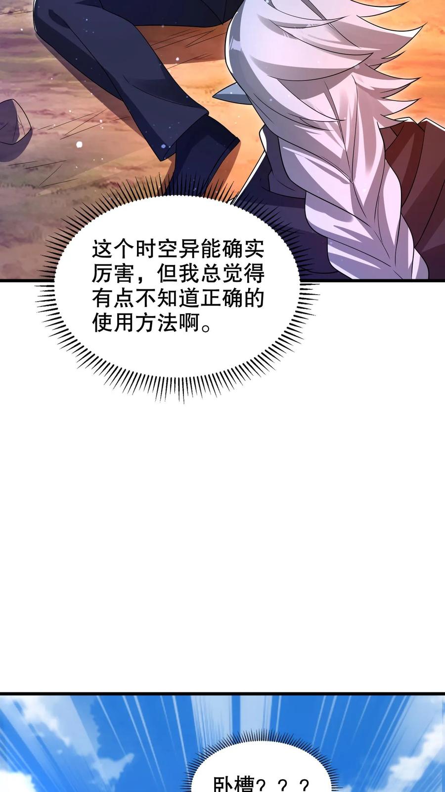 《空间系老六，末世先囤一万吨猪肉》第309话 时空之力 第23页