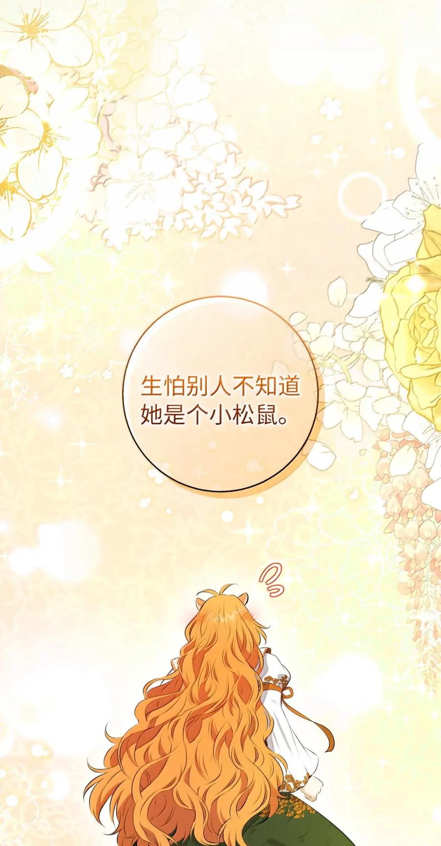狮子公爵家的松鼠千金 92 躲在谎言背后的国王 第20页