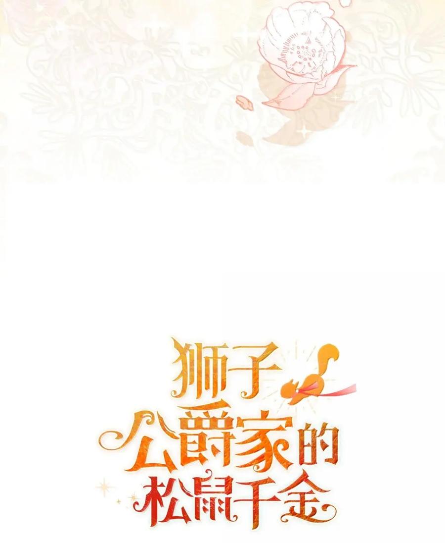 狮子公爵家的松鼠千金 92 躲在谎言背后的国王 第72页
