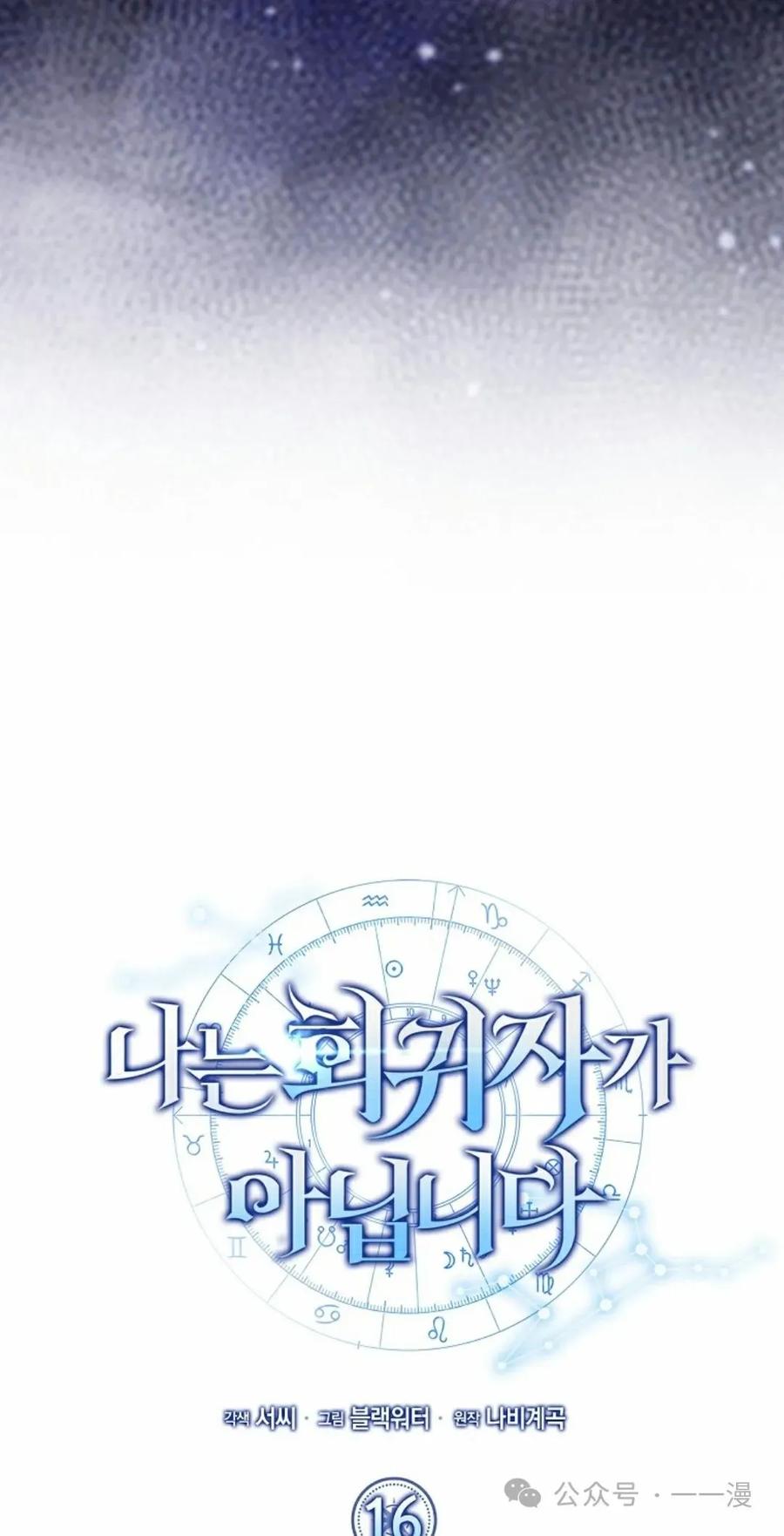 《我不是回归者》第16话 第44页