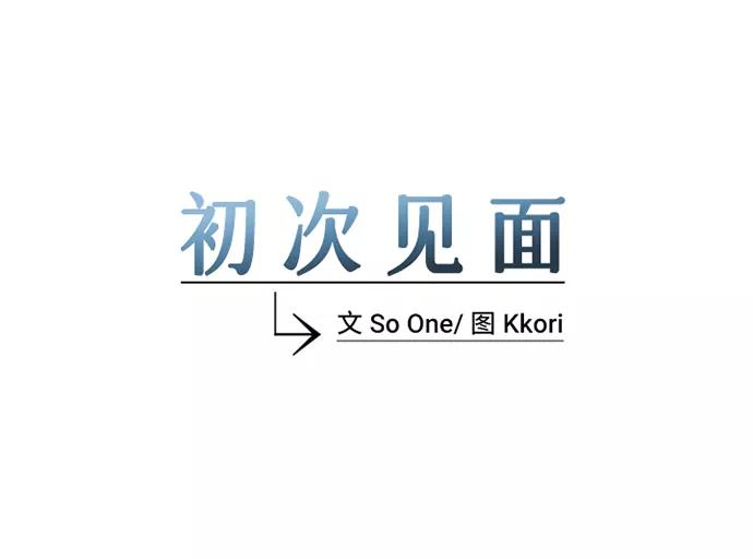 《初次见面》第1话 第5页
