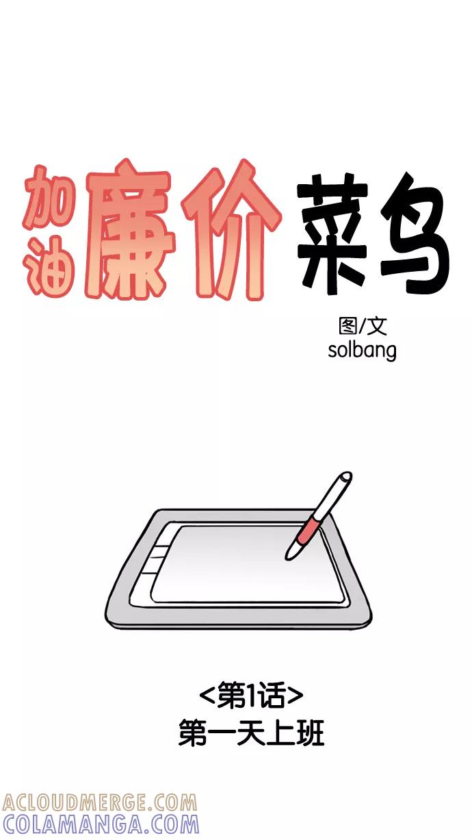 《加油！廉价菜鸟》[第1话] 第一天上班 第4页