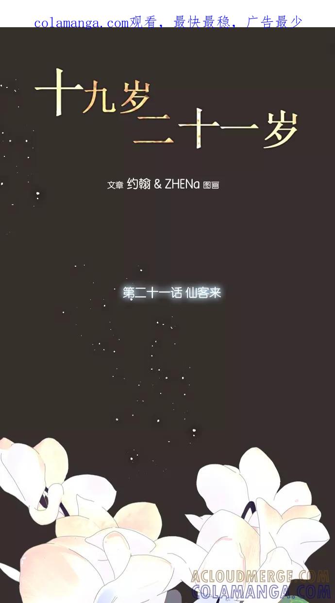 《十九岁二十一岁》[第21话] 仙客来 第1页