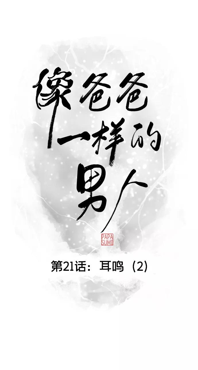 《像爸爸一样的男人》[第21话] 耳鸣（2） 第36页