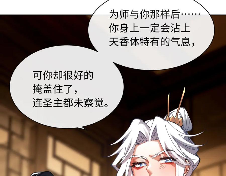 《师尊：这个冲师逆徒才不是圣子》第12话 逆徒居然让我穿黑丝？ 第74页