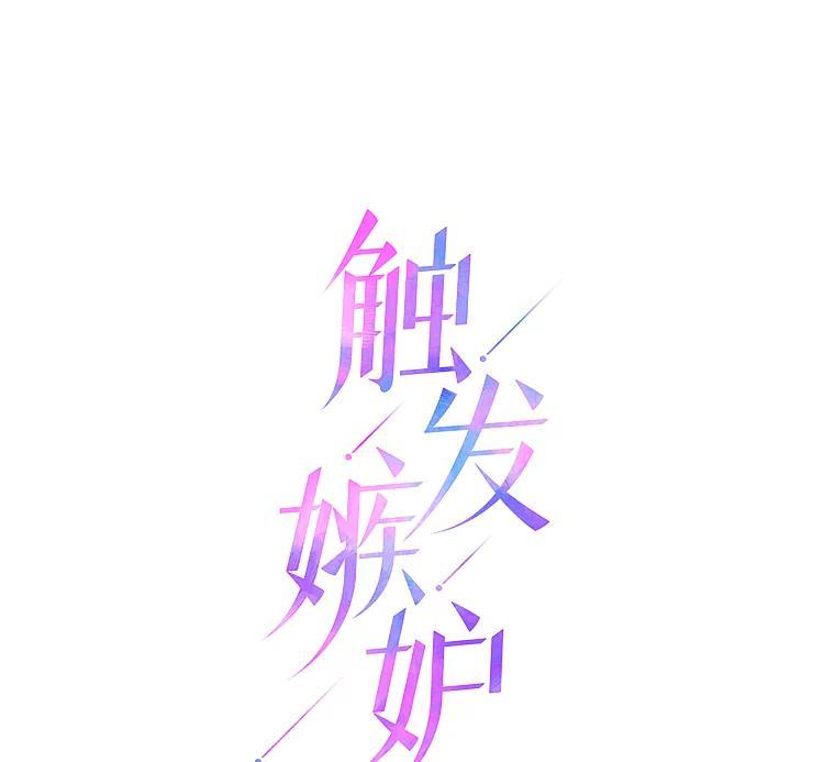 《触发嫉妒》108.抉择 第78页