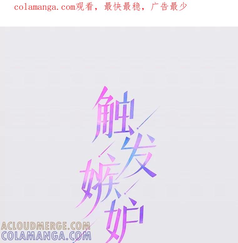 《触发嫉妒》110.落幕 第1页
