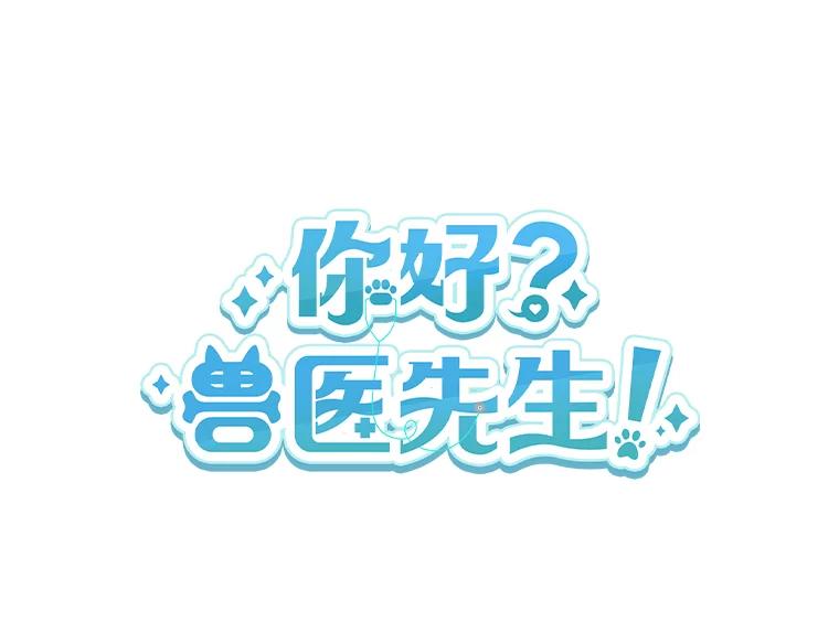 《你好？兽医先生！》13.化险为夷 第27页