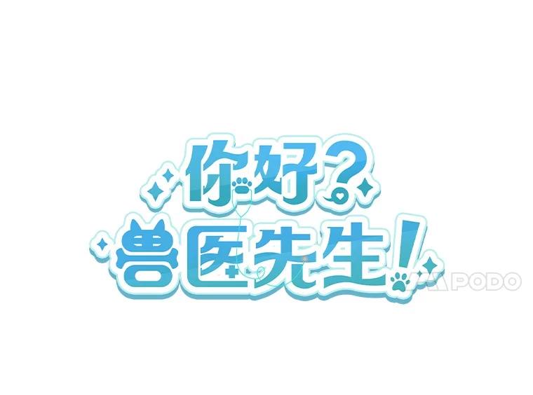 《你好？兽医先生！》20.幸福的未来 第45页