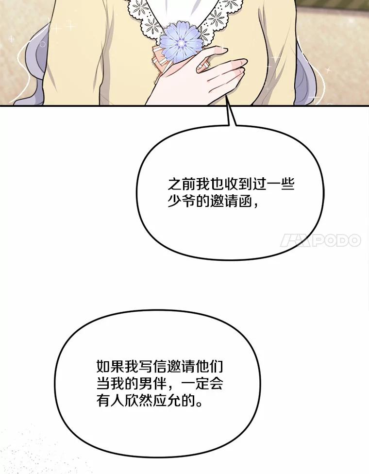 《本该爱上妹妹的他》26.男伴人选 第92页