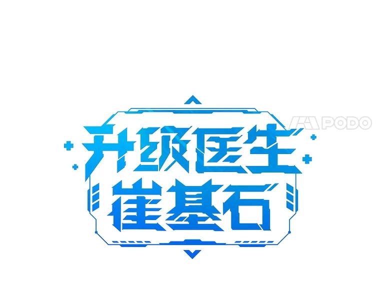 《升级医生崔基石》28.收徒弟 第27页