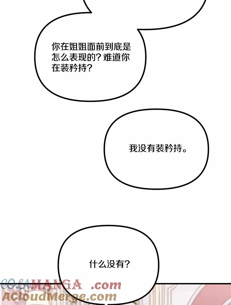 《本该爱上妹妹的他》33.卑劣的赌局 第73页