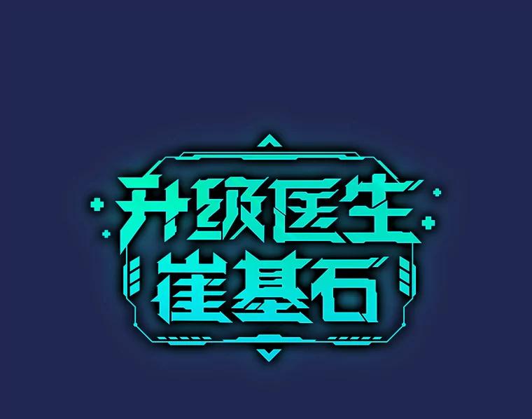 《升级医生崔基石》34.填补空缺 第10页
