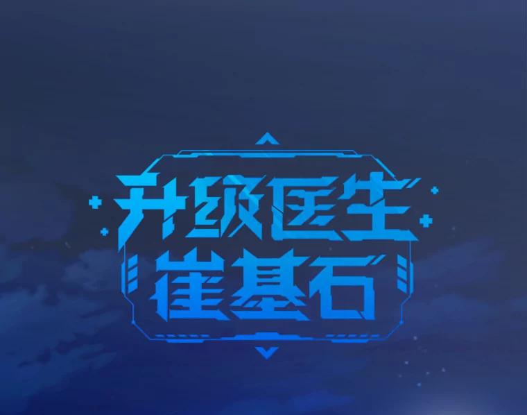 《升级医生崔基石》35.宋教授的内心 第12页