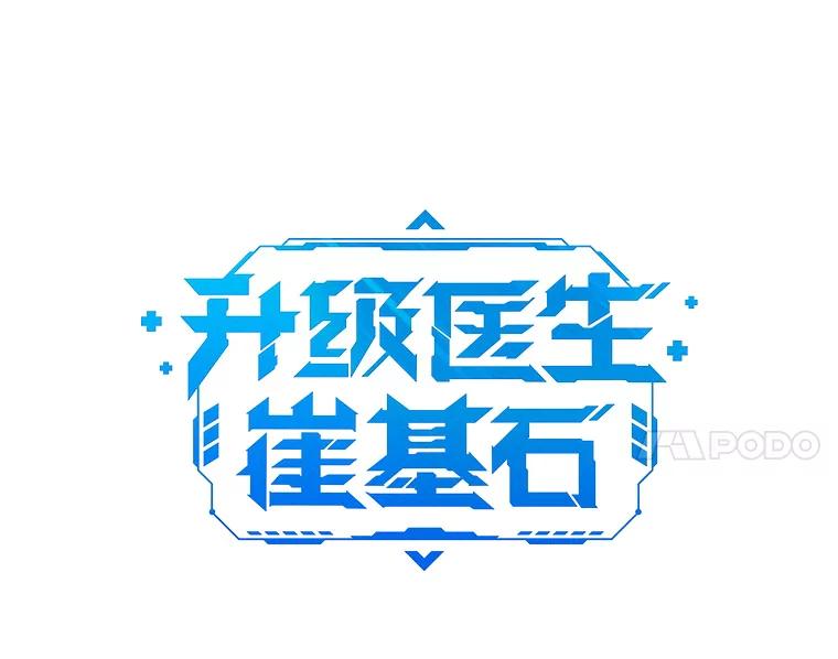 《升级医生崔基石》36.新来的医生 第11页