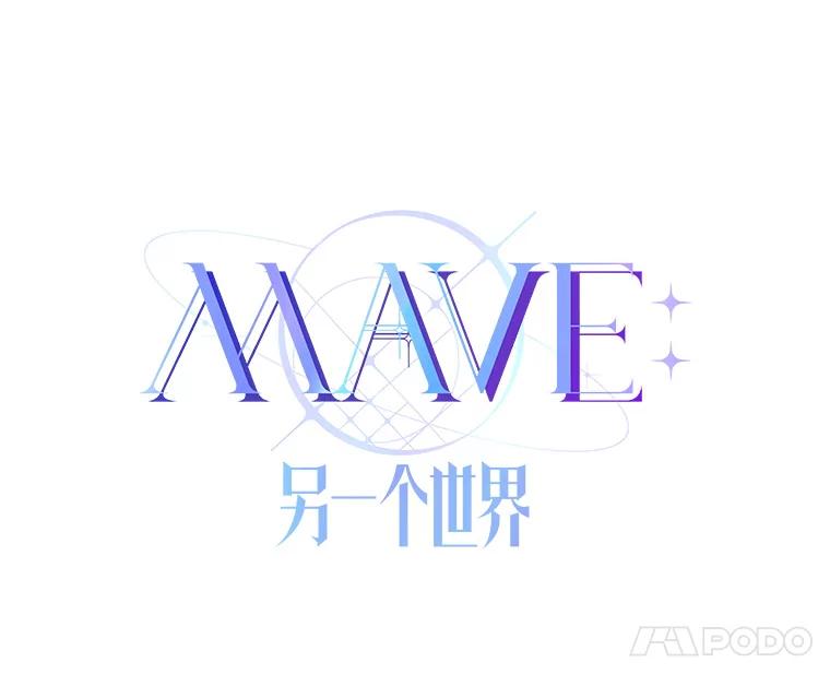 《MAVE：另一个世界》37.继续晋级 第59页