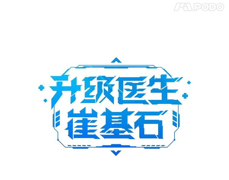 《升级医生崔基石》41.相信患者 第18页