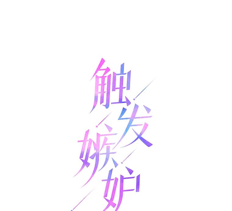 《触发嫉妒》8.帮倒忙 第20页