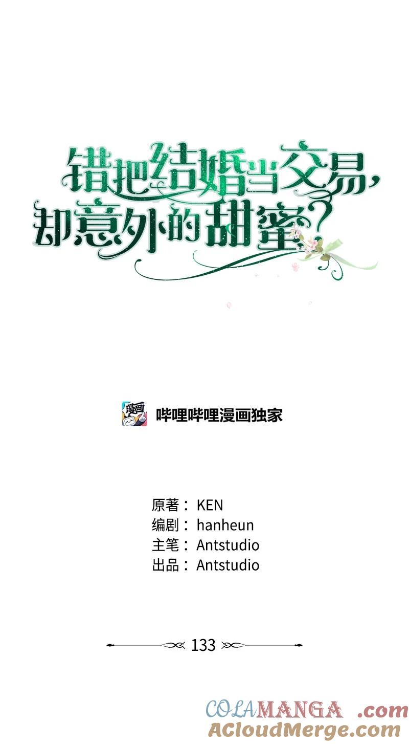 错把结婚当交易，却意外的甜蜜？ 133 真正想见的人 第46页