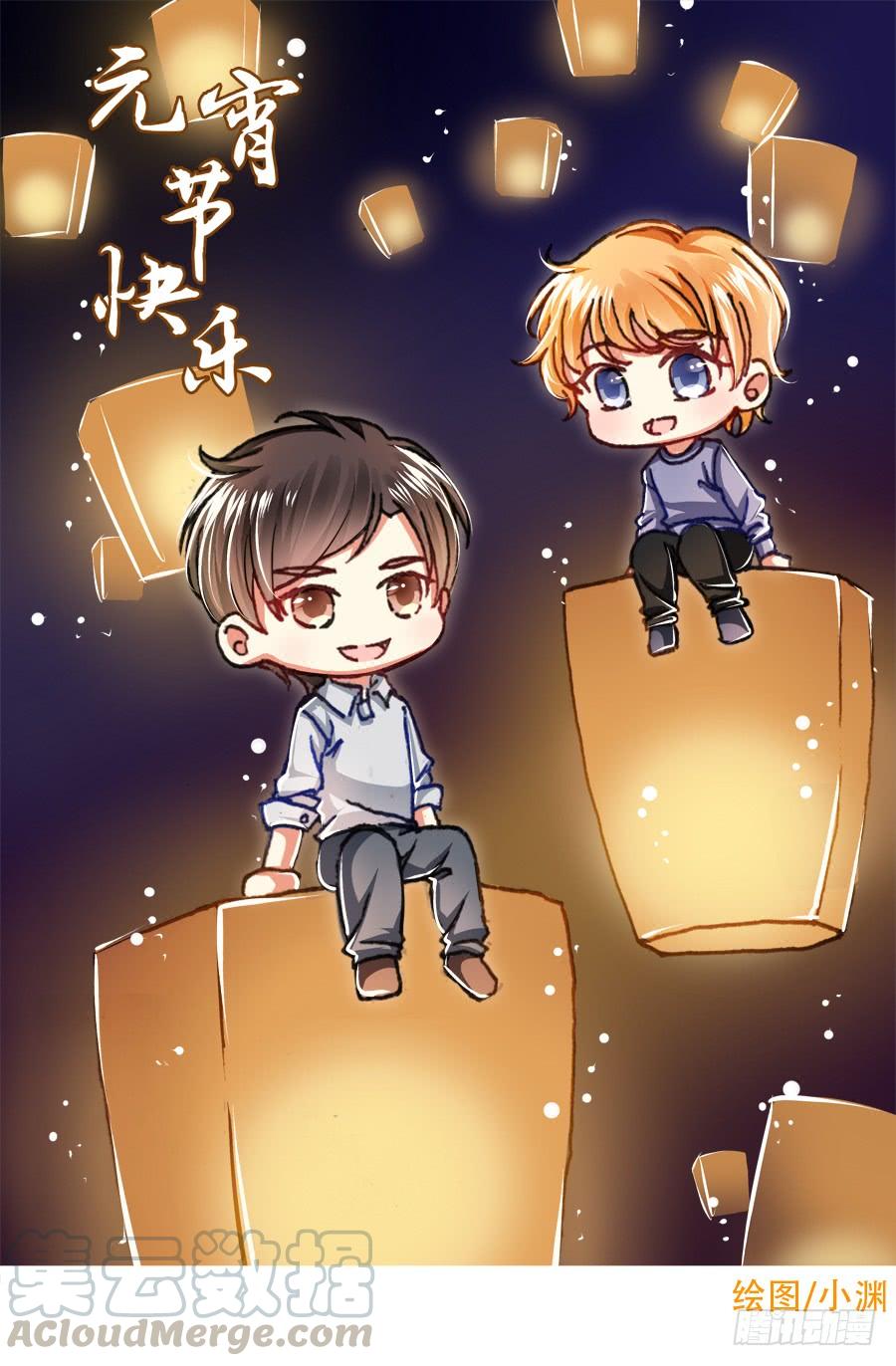 《水货妖精太磨人》元宵节快乐！ 第1页