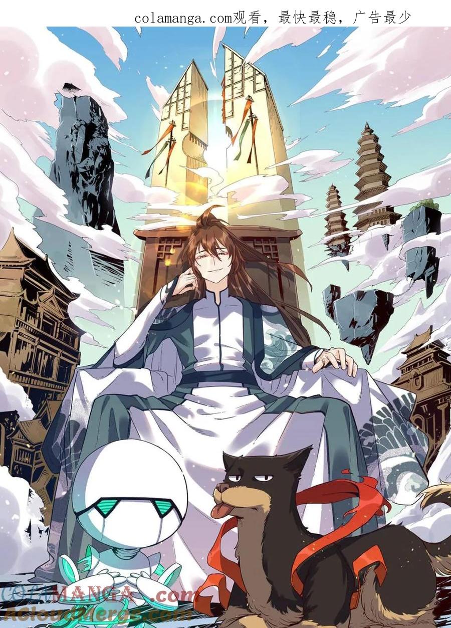 《原来我是修仙大佬》第516话 516话 第1页