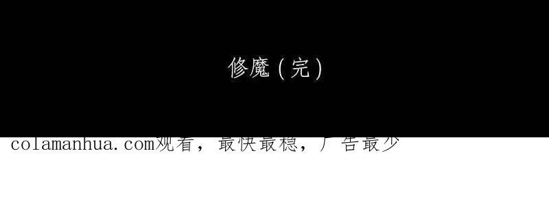 黑盒子 [第89话] 修魔 (5) 第29页