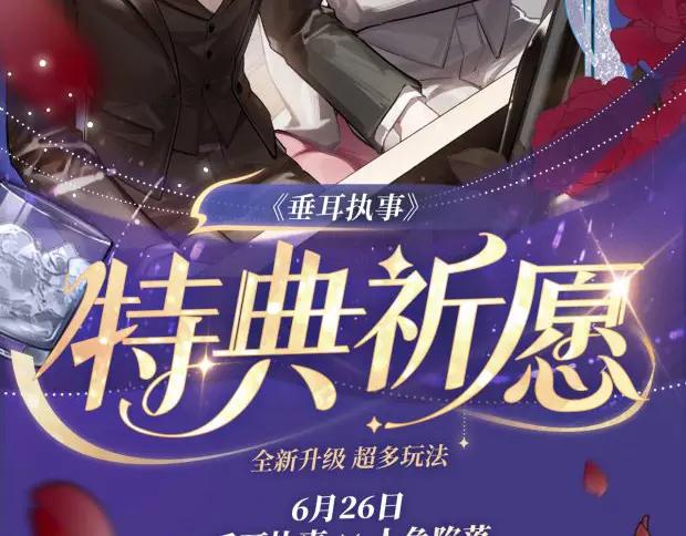 垂耳执事 特典祈愿·6月26日 海风寄情人 夜色撩人心 第2页