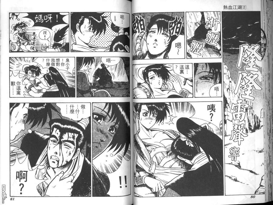 《热血江湖》第2卷 第38页