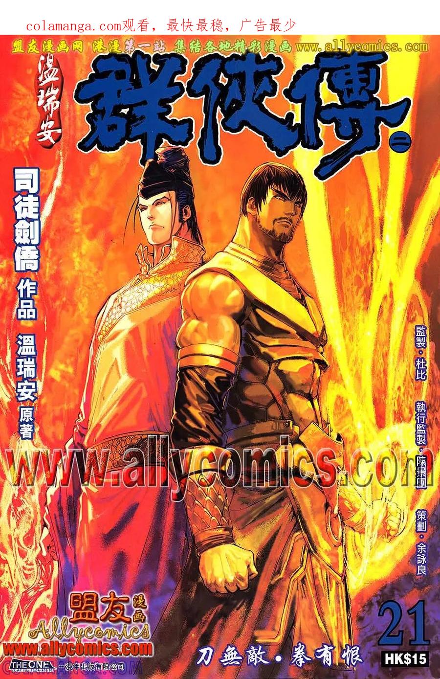 《温瑞安群侠传2》第21回 刀无敌.拳有恨 第1页