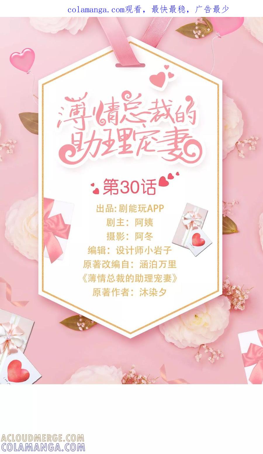 《薄情总裁的助理宠妻》第30话 第1页