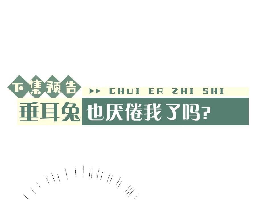 垂耳执事 第42话 自以为是的对你好 第90页