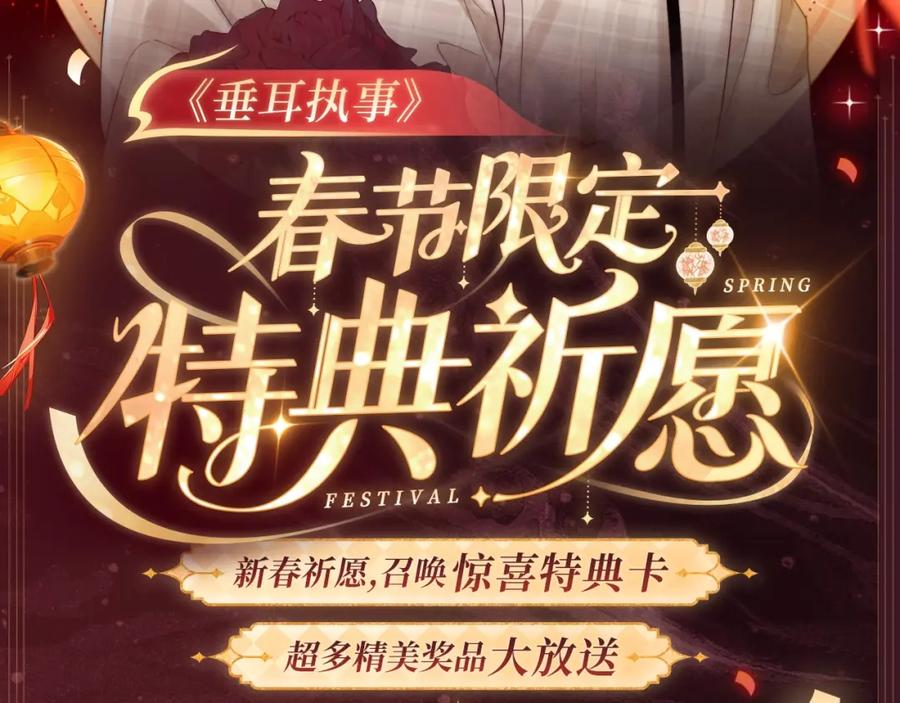 垂耳执事 2月5日《垂耳执事》春节限定特典祈愿，限时解锁！ 第2页