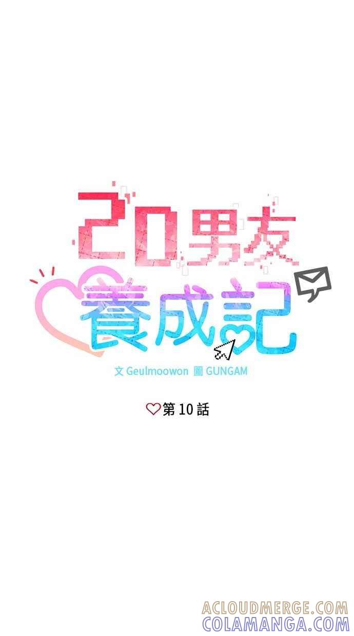 《2D男友养成记》第10话 第4页