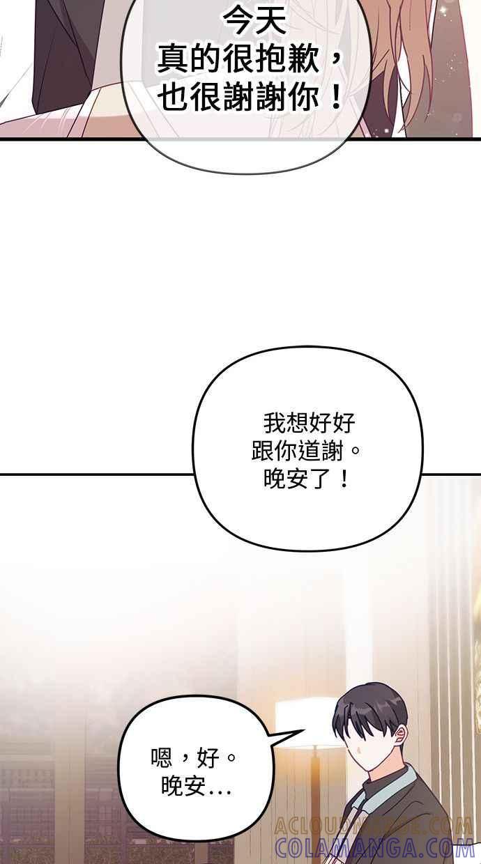 《2D男友养成记》第11话 第70页