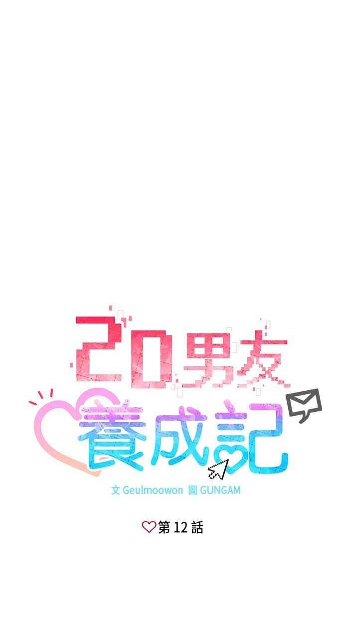 《2D男友养成记》第12话 第6页