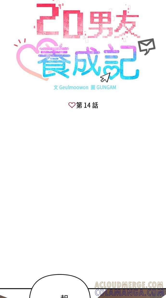《2D男友养成记》第14话 第4页