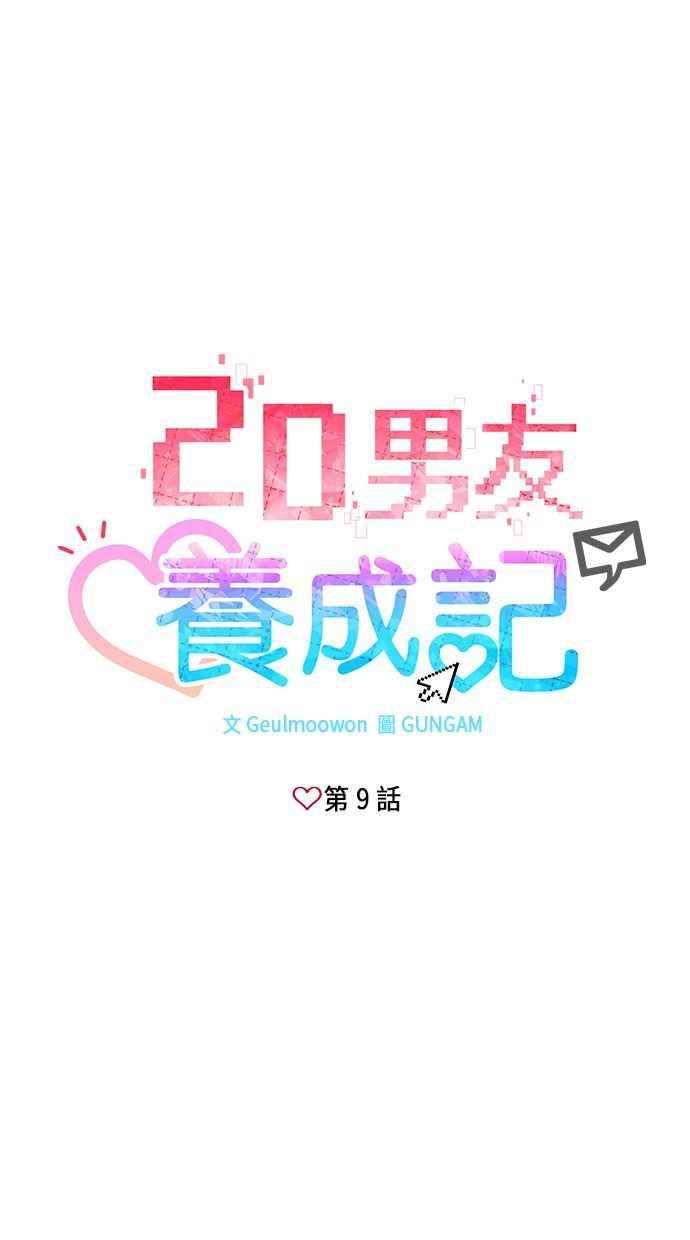 《2D男友养成记》第9话 第5页