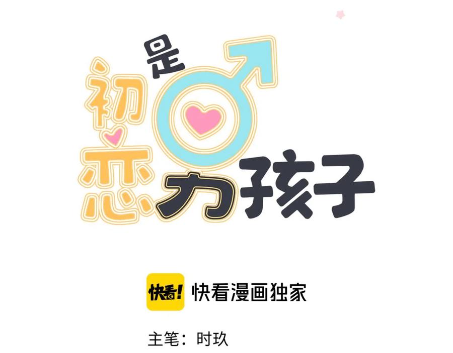 初恋是男孩子 12 第10话 想抱他 第16页
