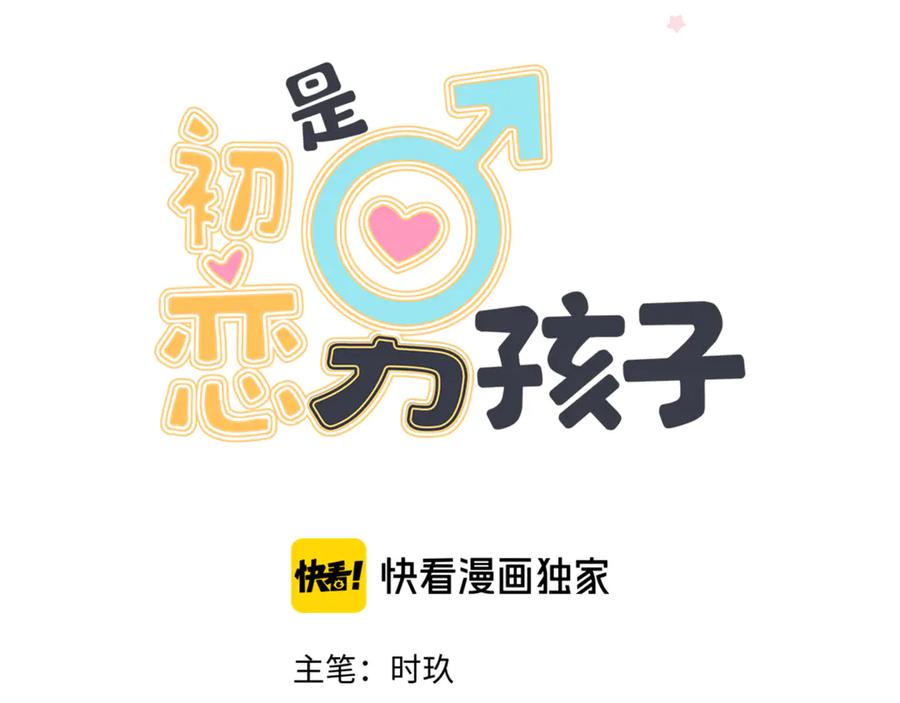 初恋是男孩子 16 第14话 他哭了？ 第3页